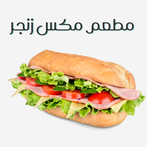 مطعم مکس زنجر