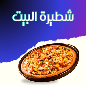 شطیرۃ البیت