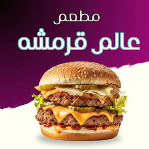 مطعم عالم قرمشہ