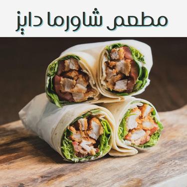شاورما دایز
