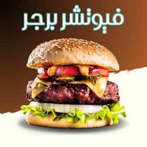 فيوتشر برجر
