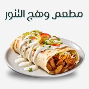 وهج التنور