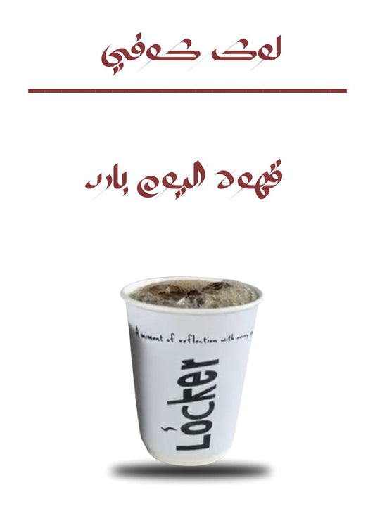 قهوه الیوم بارد