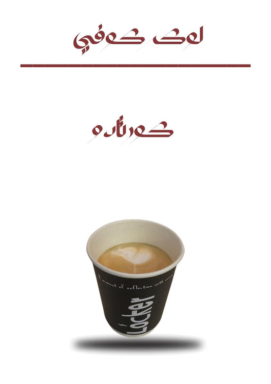 کورتادو