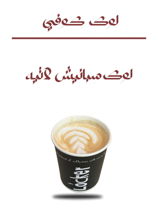 لوکر سبانیش لایته