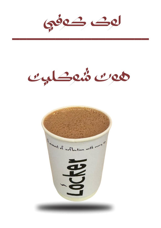هوت شوکلیت