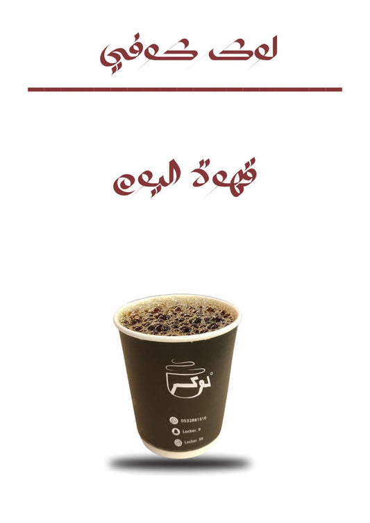 قهوه الیوم حار